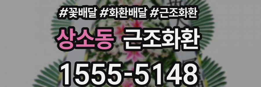 상소동 근조화환