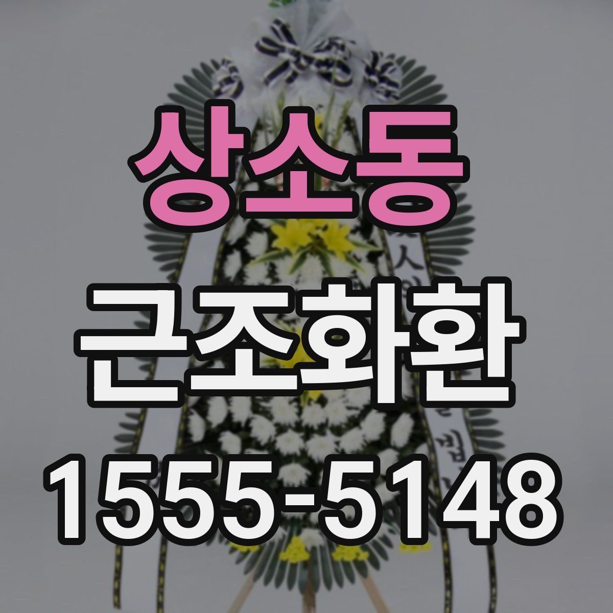 상소동 근조화환