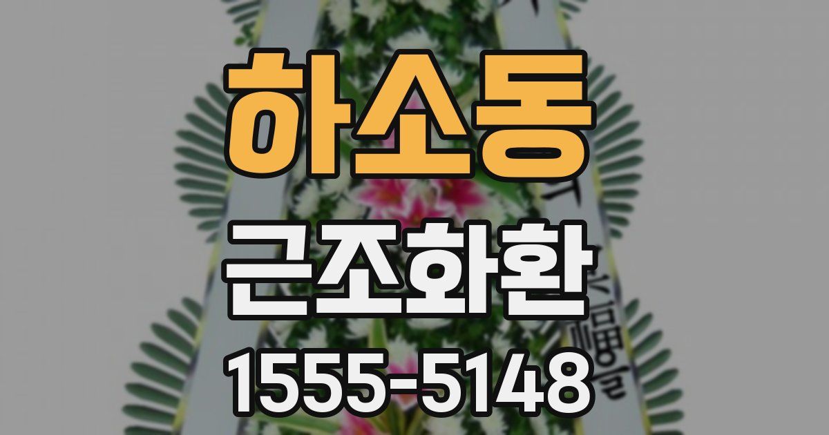 하소동 근조화환