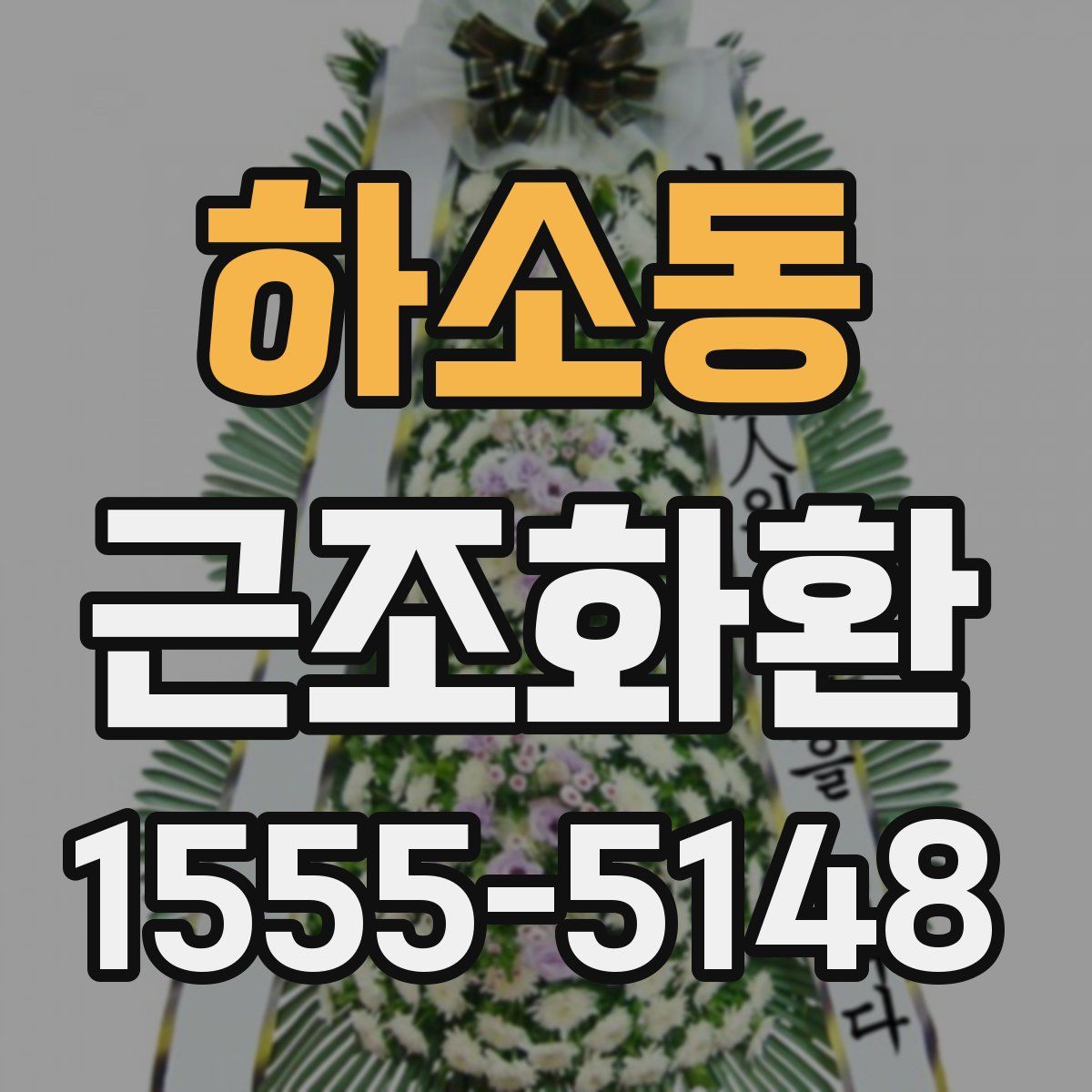 하소동 근조화환