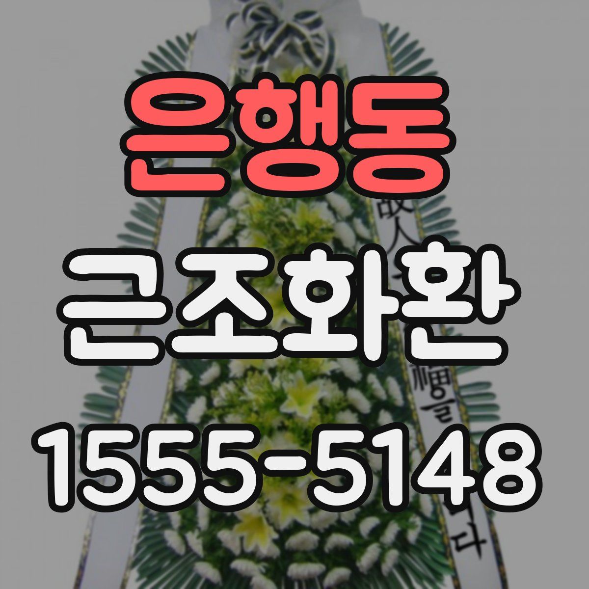 은행동 근조화환