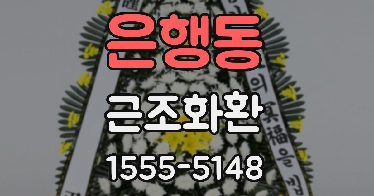 은행동 근조화환