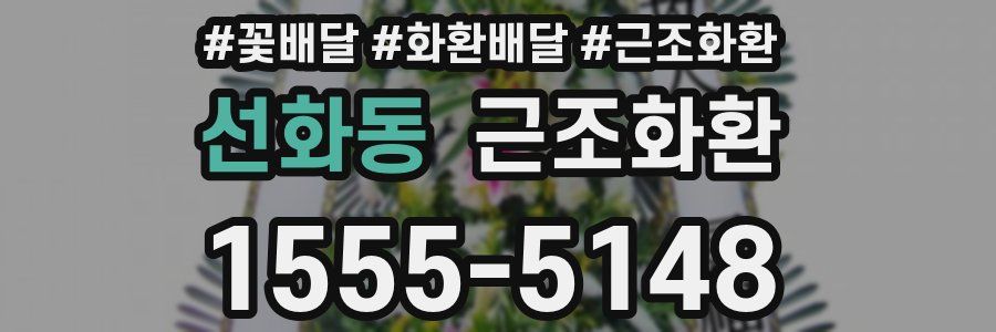 선화동 근조화환