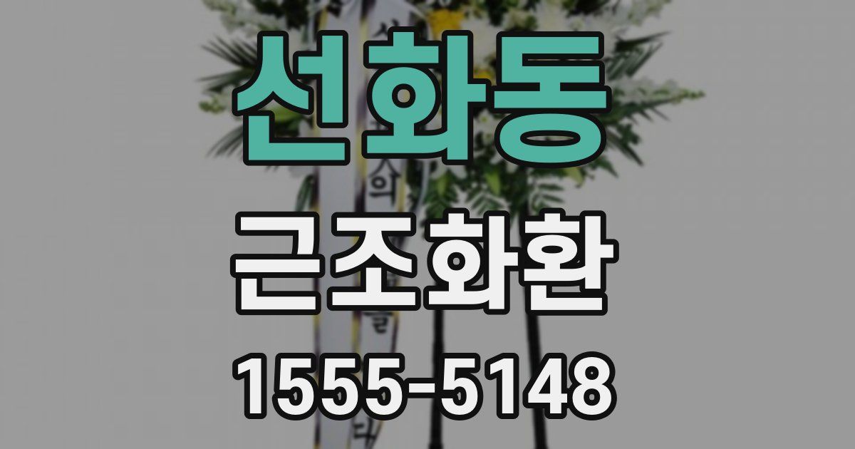 선화동 근조화환