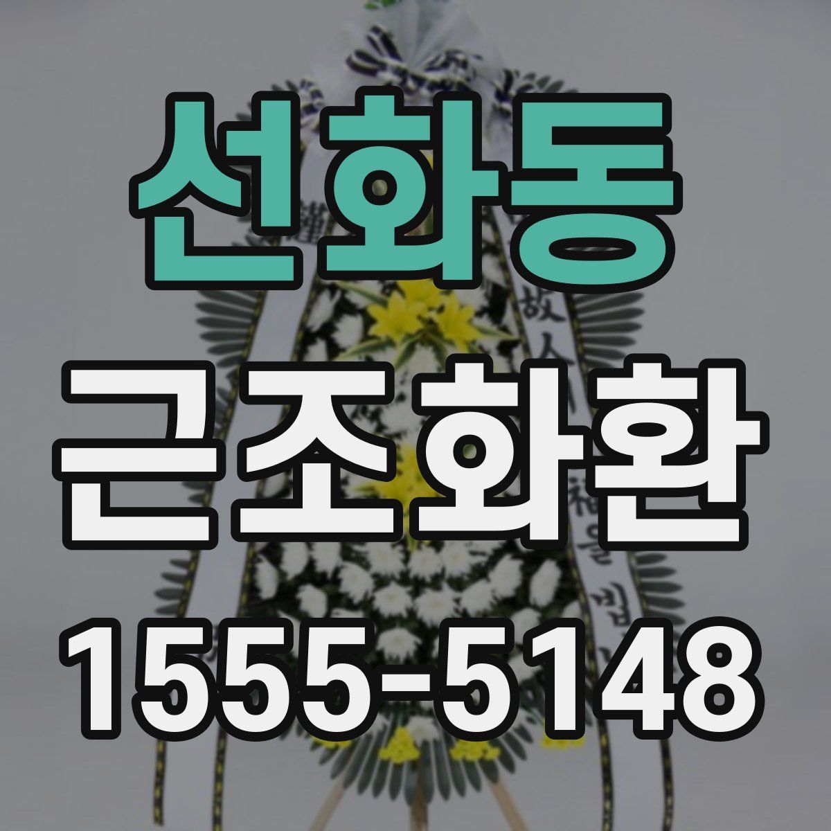 선화동 근조화환