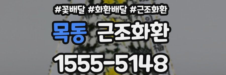 목동 근조화환