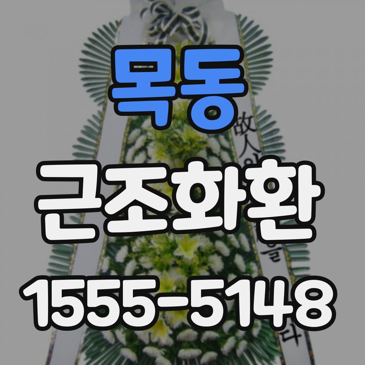 목동 근조화환