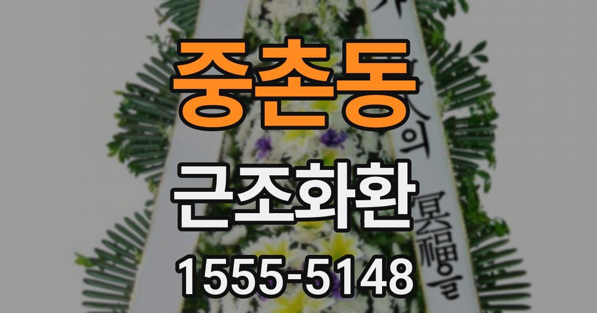 중촌동 근조화환