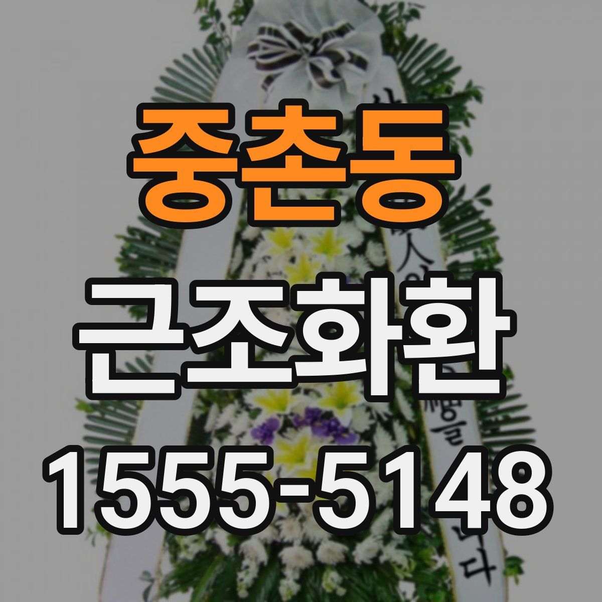중촌동 근조화환
