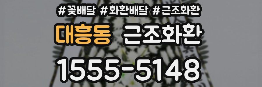 대흥동 근조화환