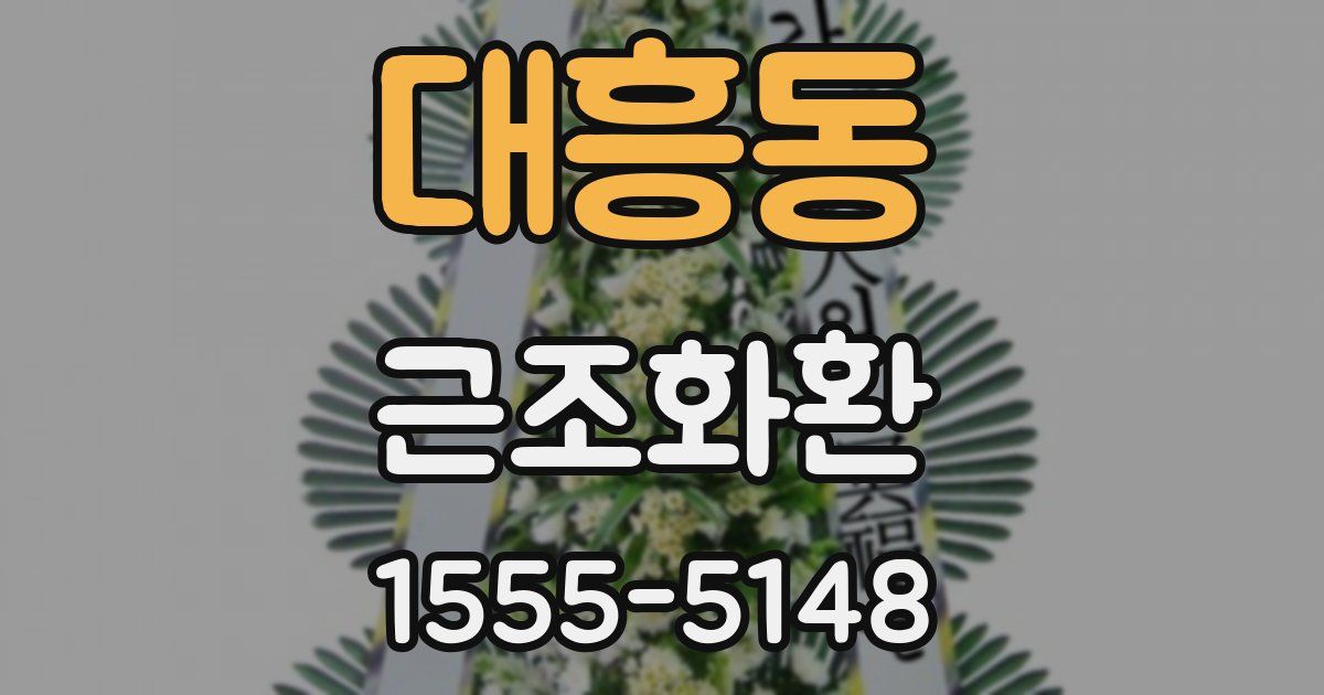 대흥동 근조화환