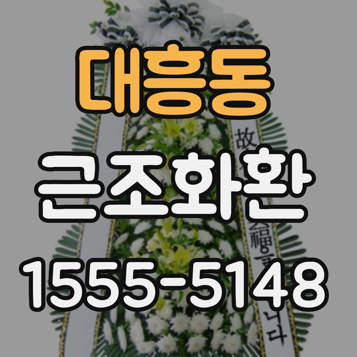 대흥동 근조화환