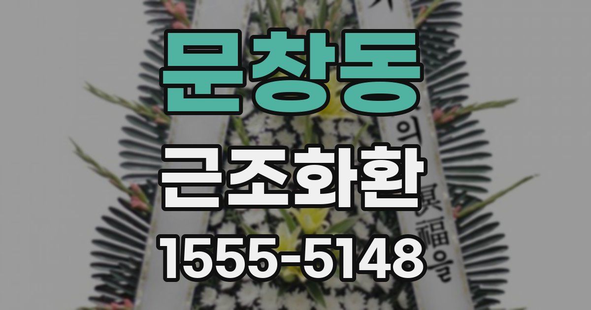 문창동 근조화환