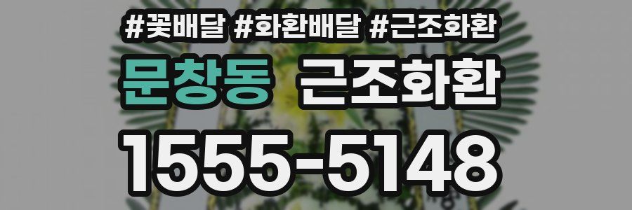 문창동 근조화환