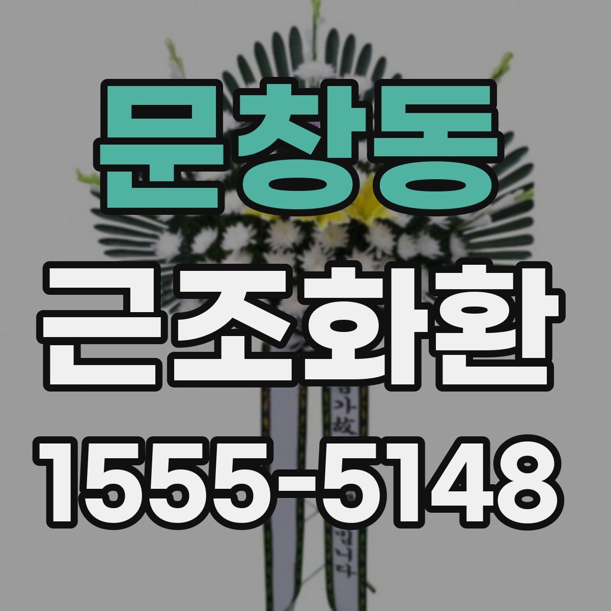 문창동 근조화환