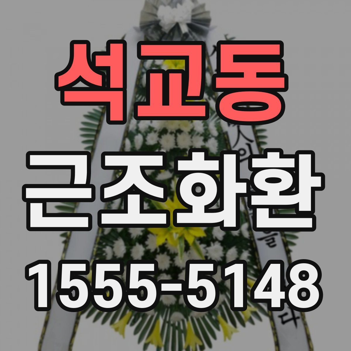 석교동 근조화환
