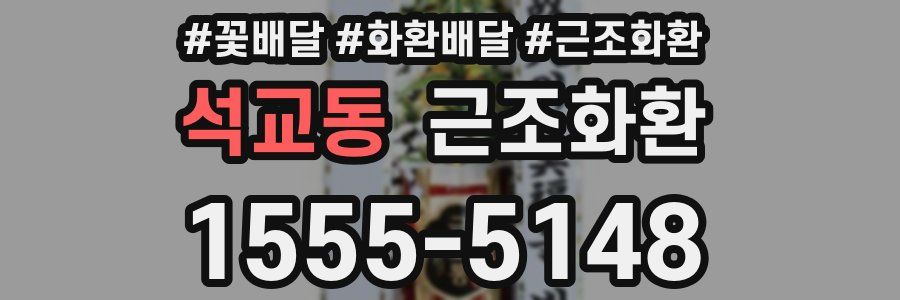 석교동 근조화환