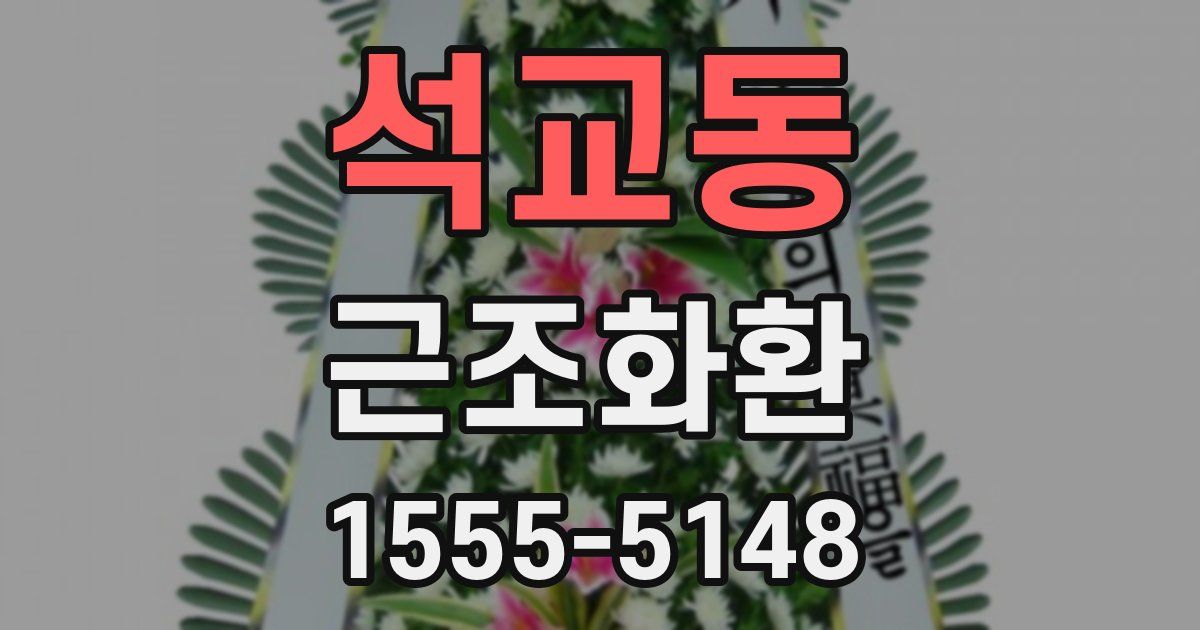 석교동 근조화환