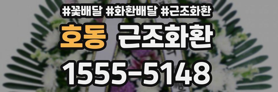 호동 근조화환
