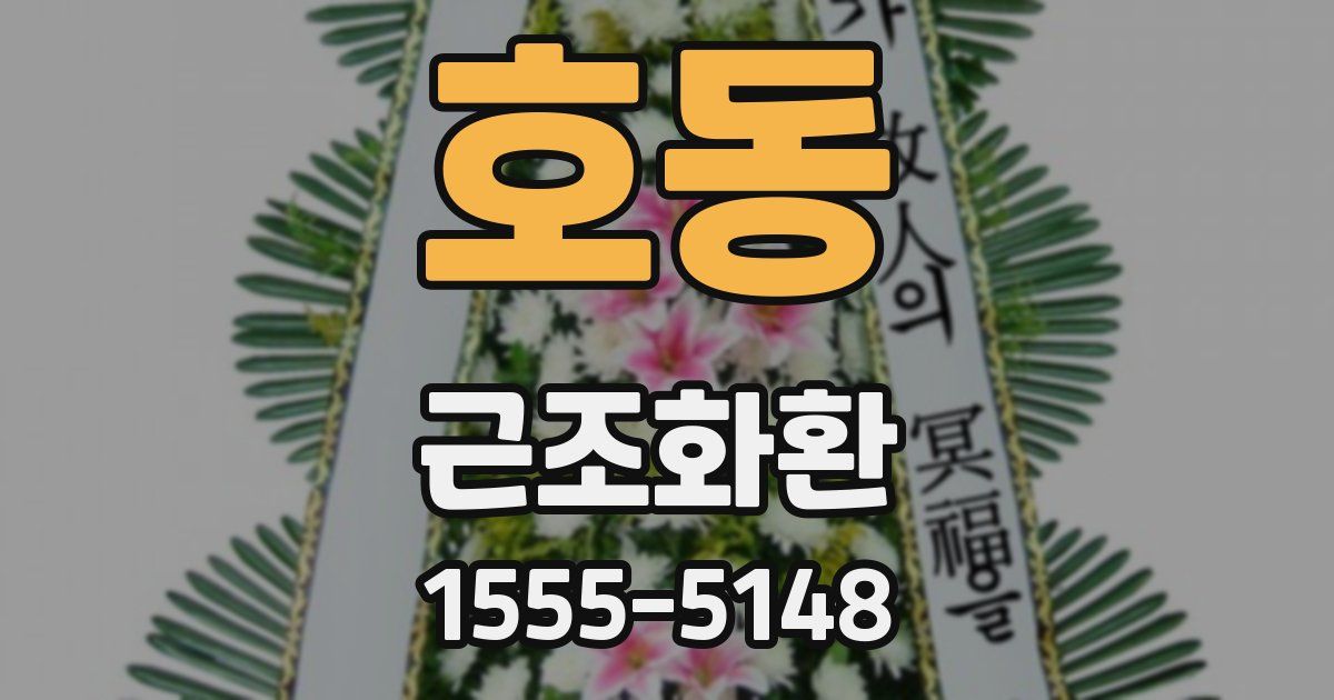 호동 근조화환