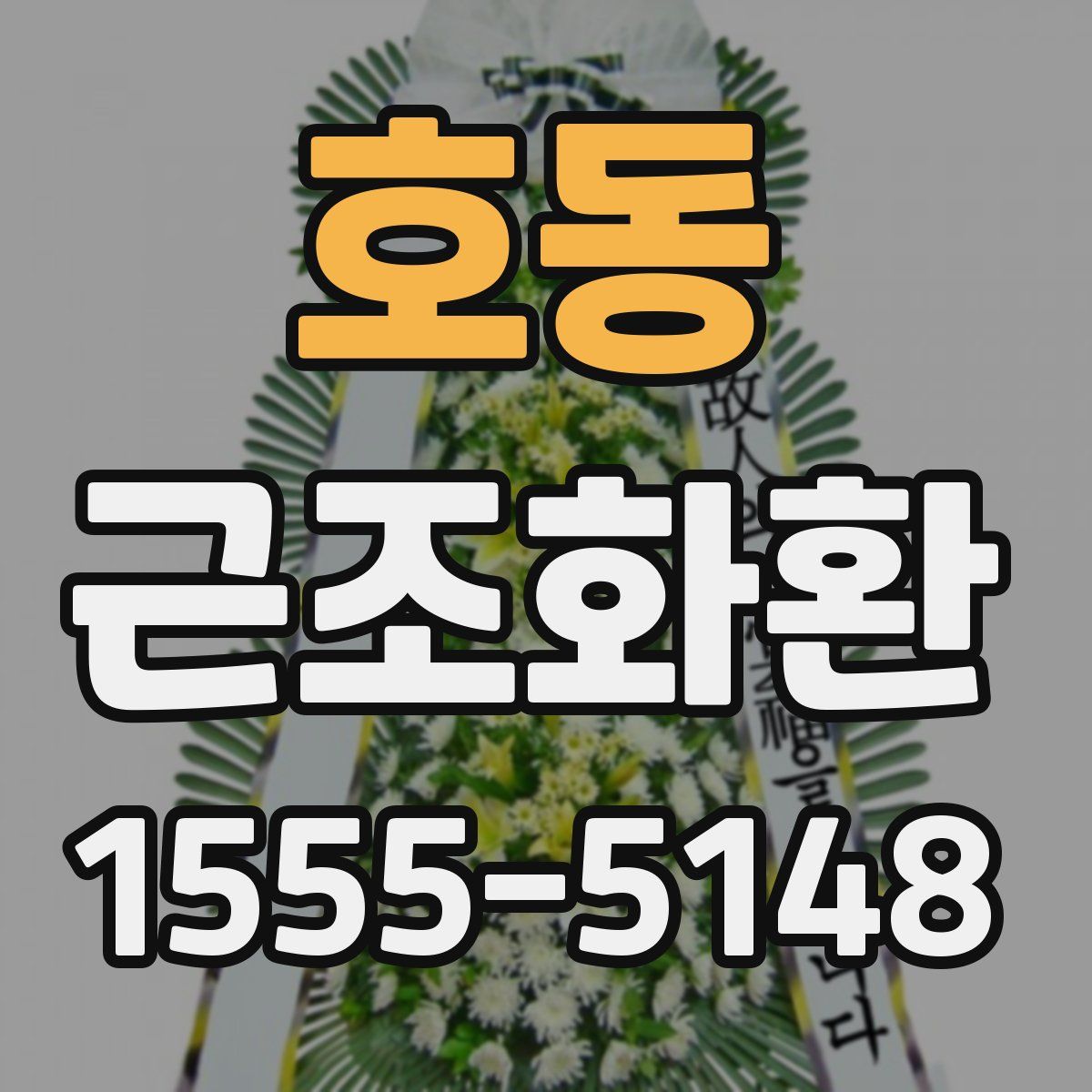 호동 근조화환