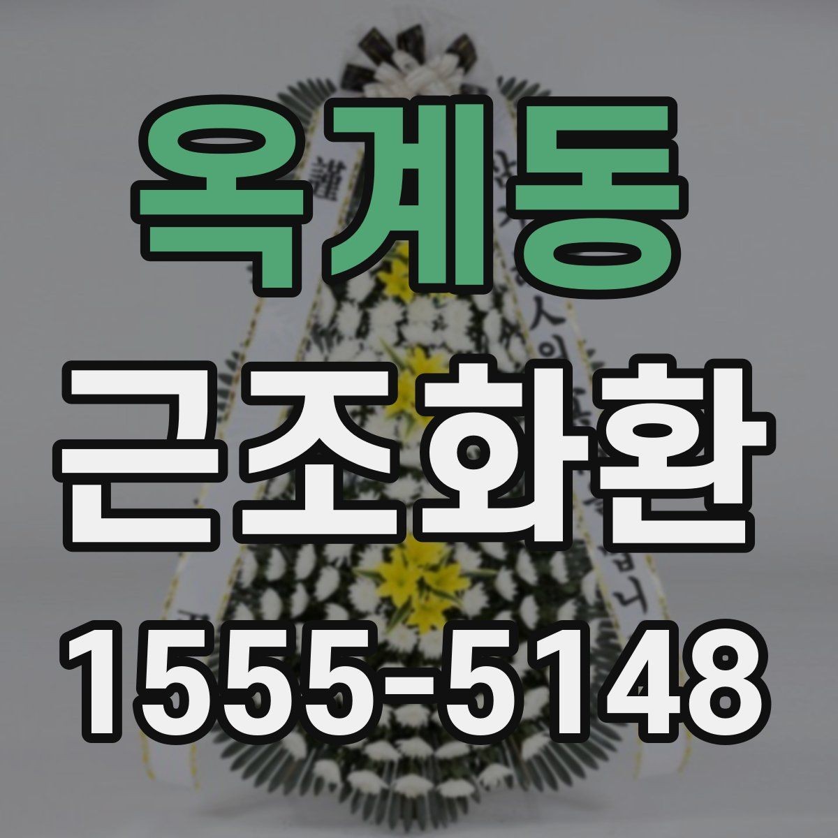 옥계동 근조화환 배달 전 알아두면 좋은 장례식장 규정