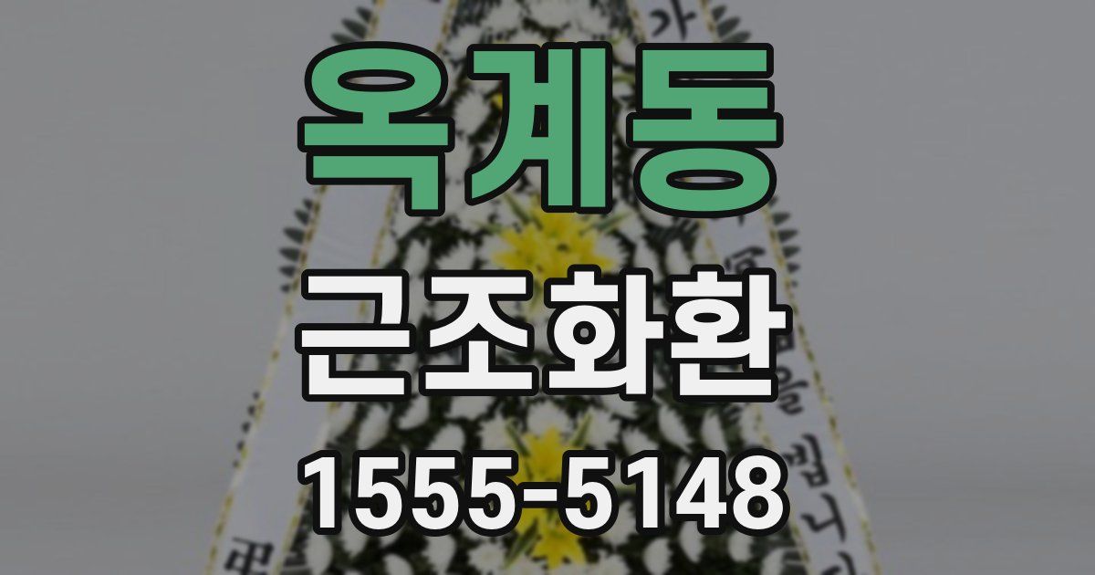 옥계동 근조화환
