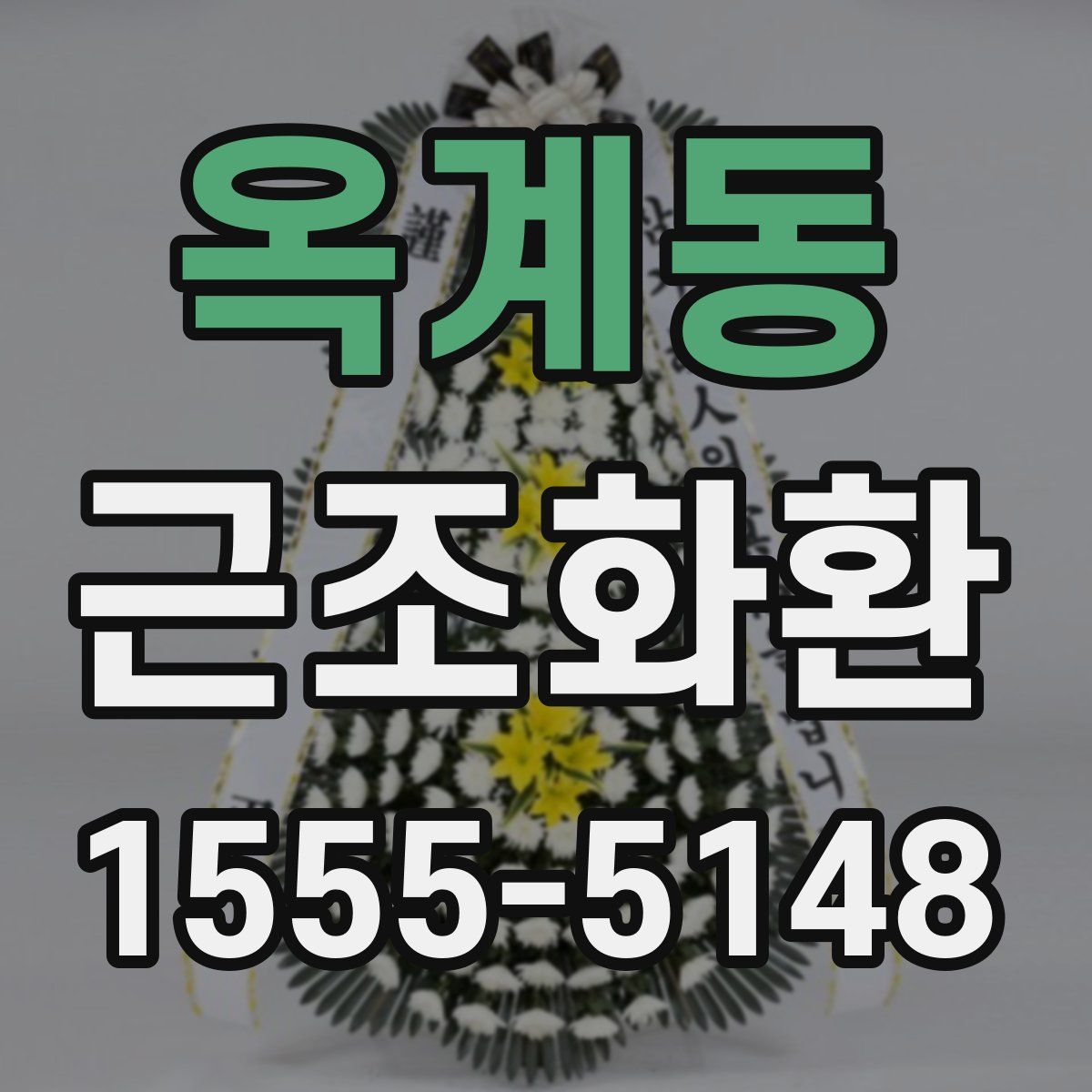 옥계동 근조화환