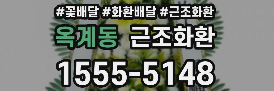 옥계동 근조화환