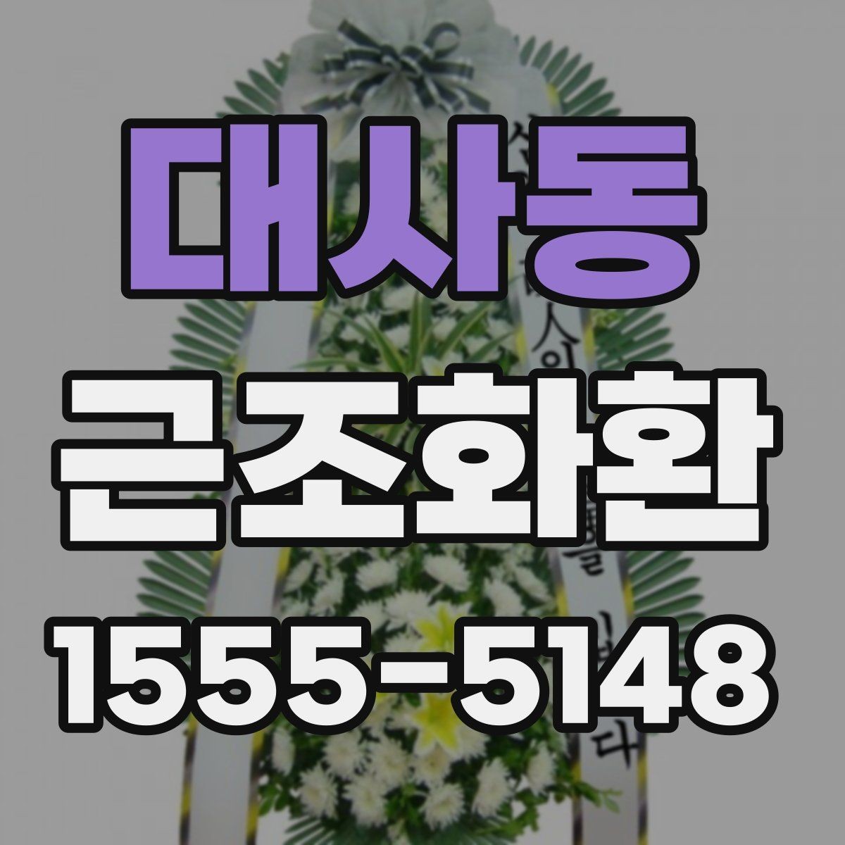 대사동 근조화환 준비할 때 자주 나오는 문의 정리