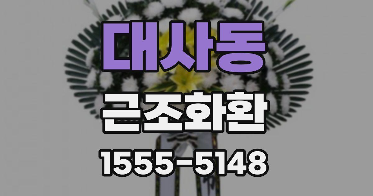 대사동 근조화환