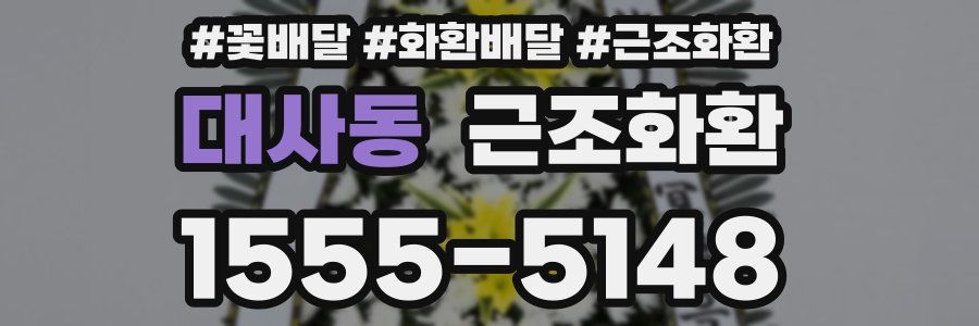 대사동 근조화환