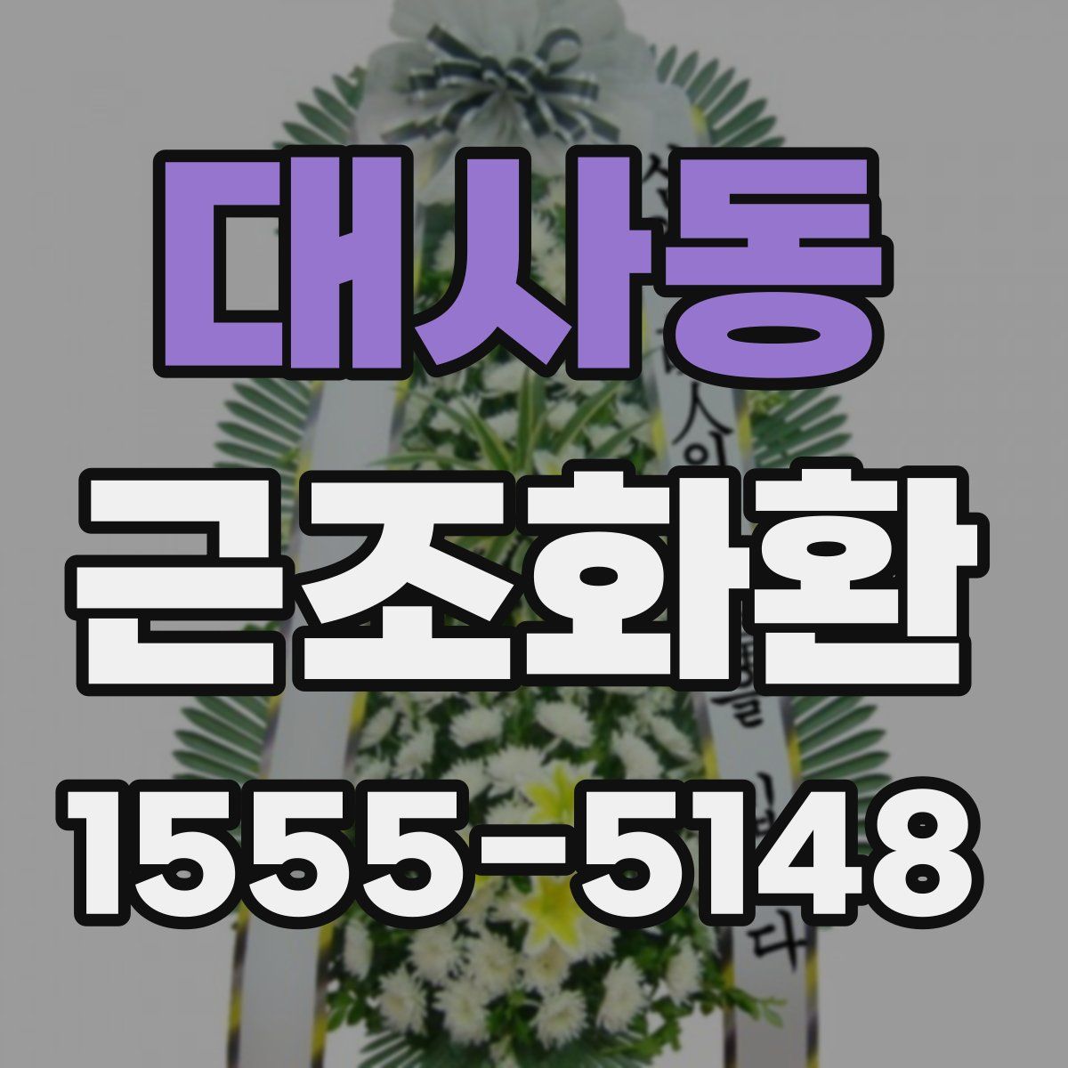 대사동 근조화환
