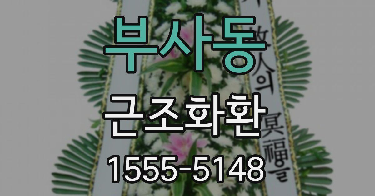 부사동 근조화환