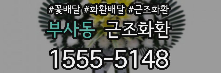 부사동 근조화환