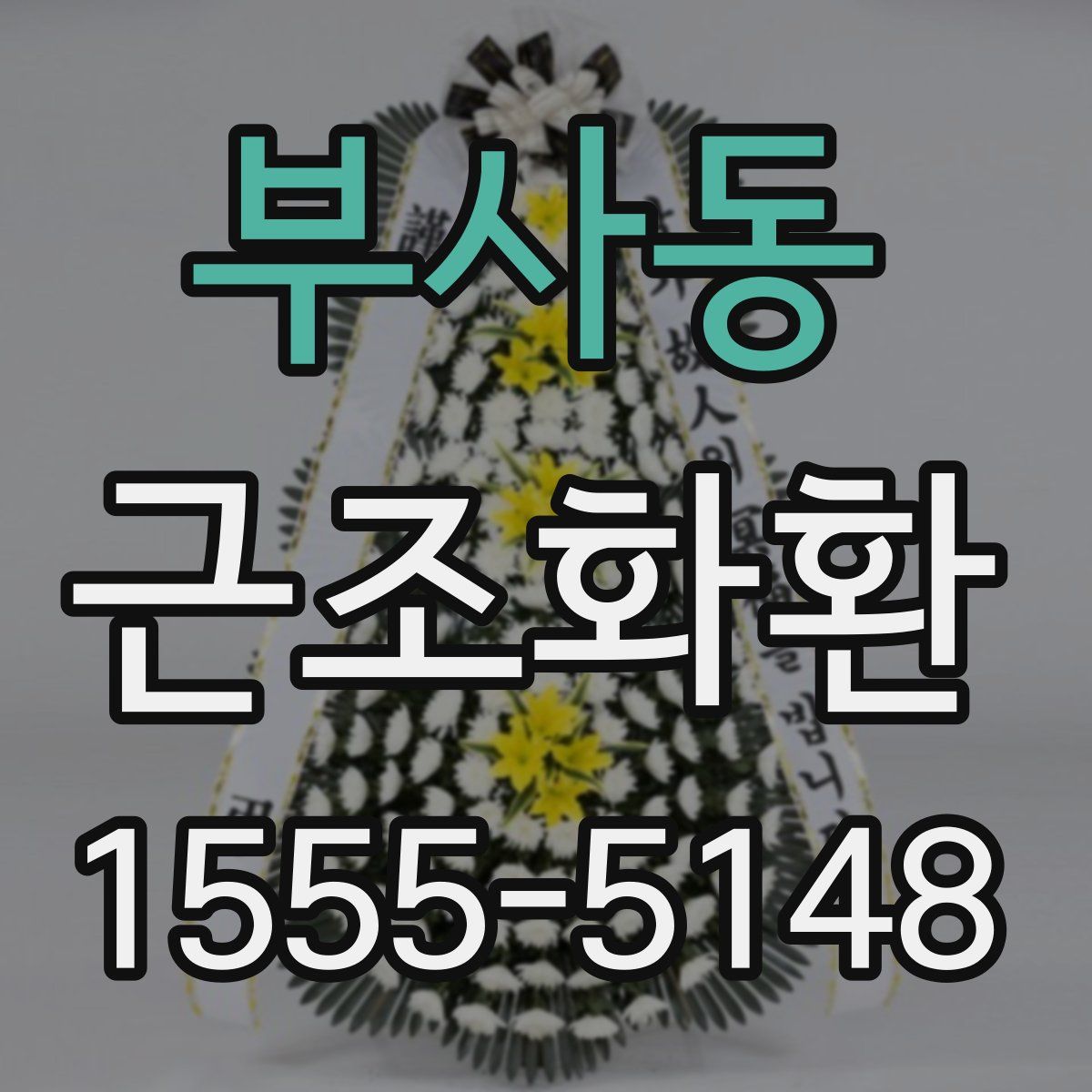부사동 근조화환