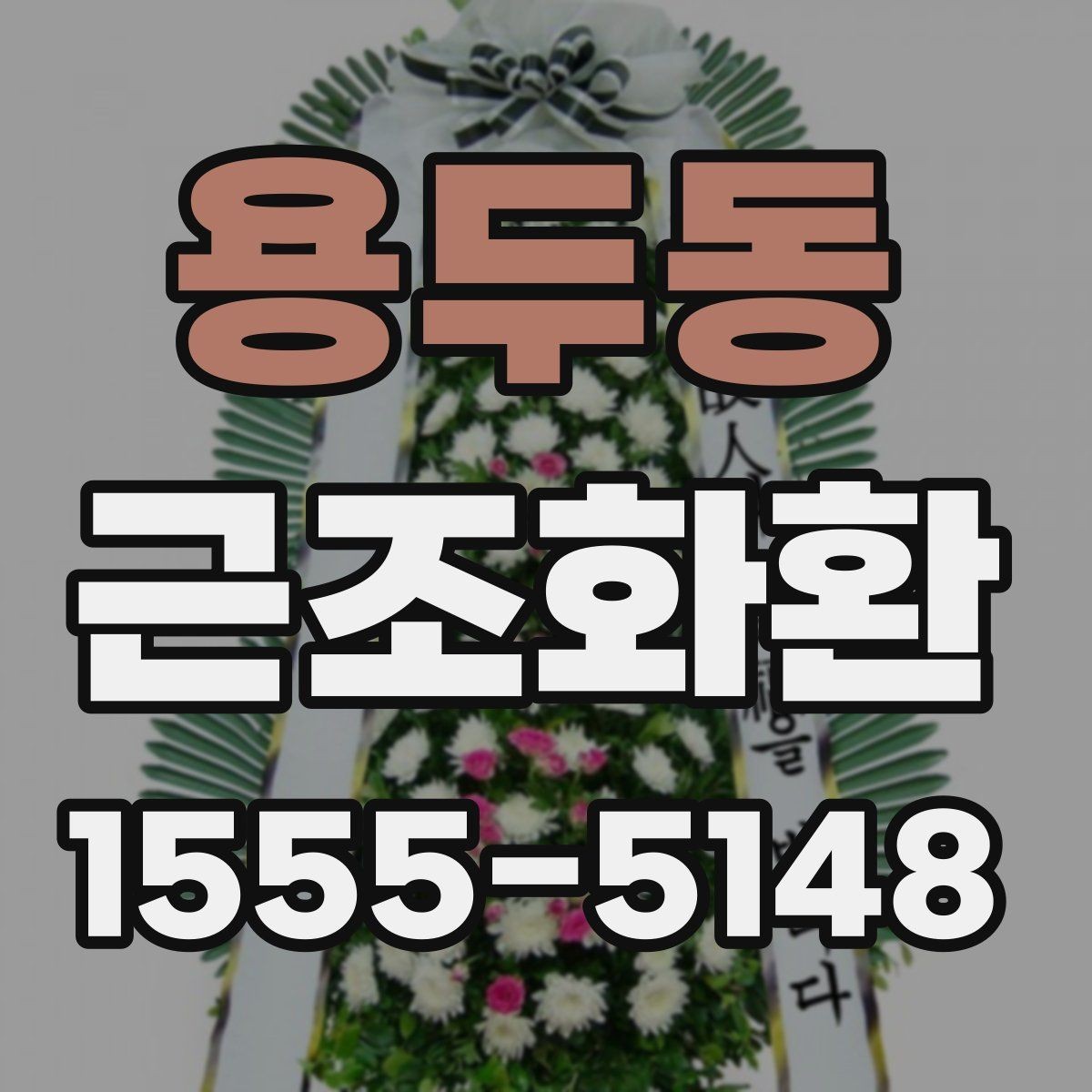 용두동 근조화환 현장 설치를 맡길 때 알아둘 부분