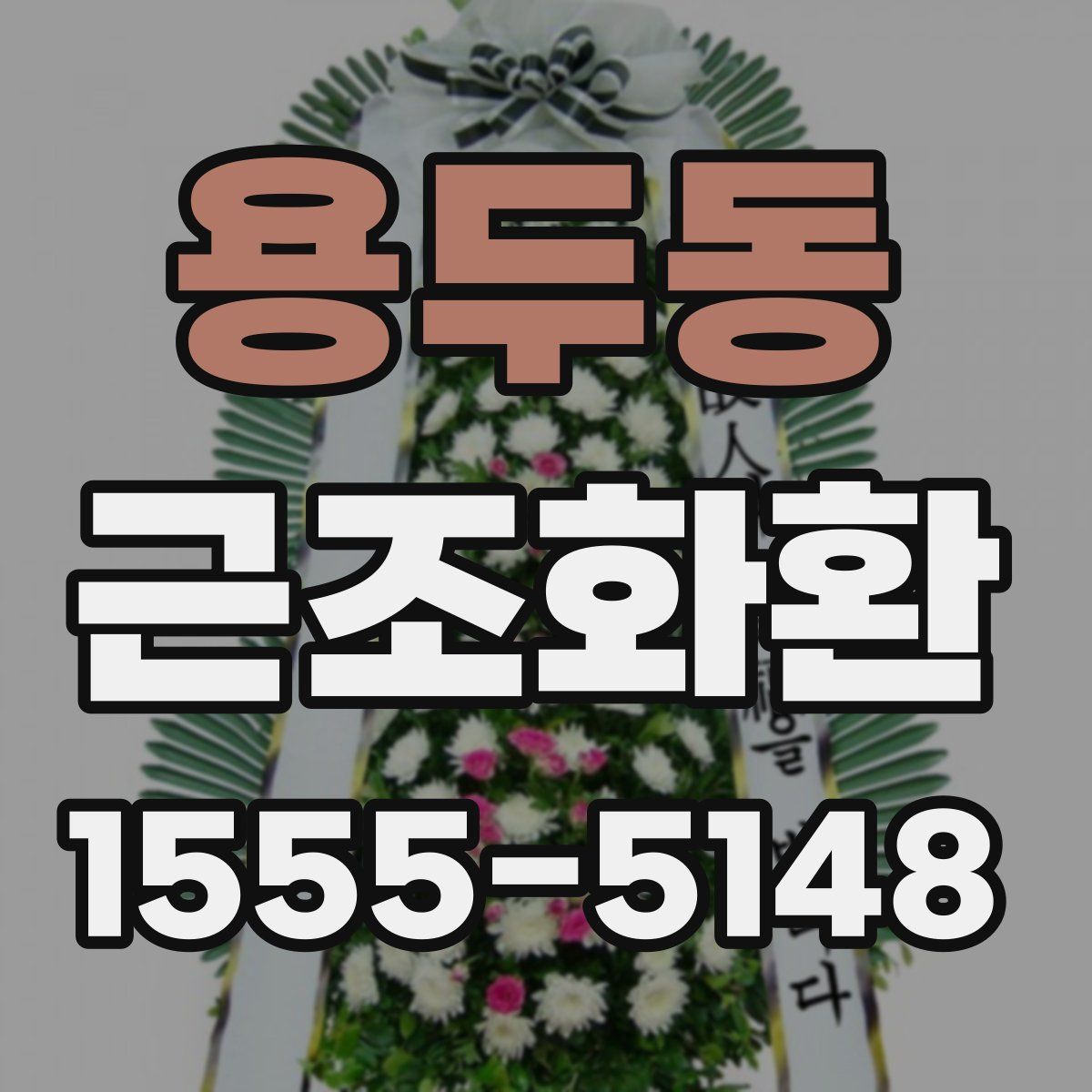 용두동 근조화환