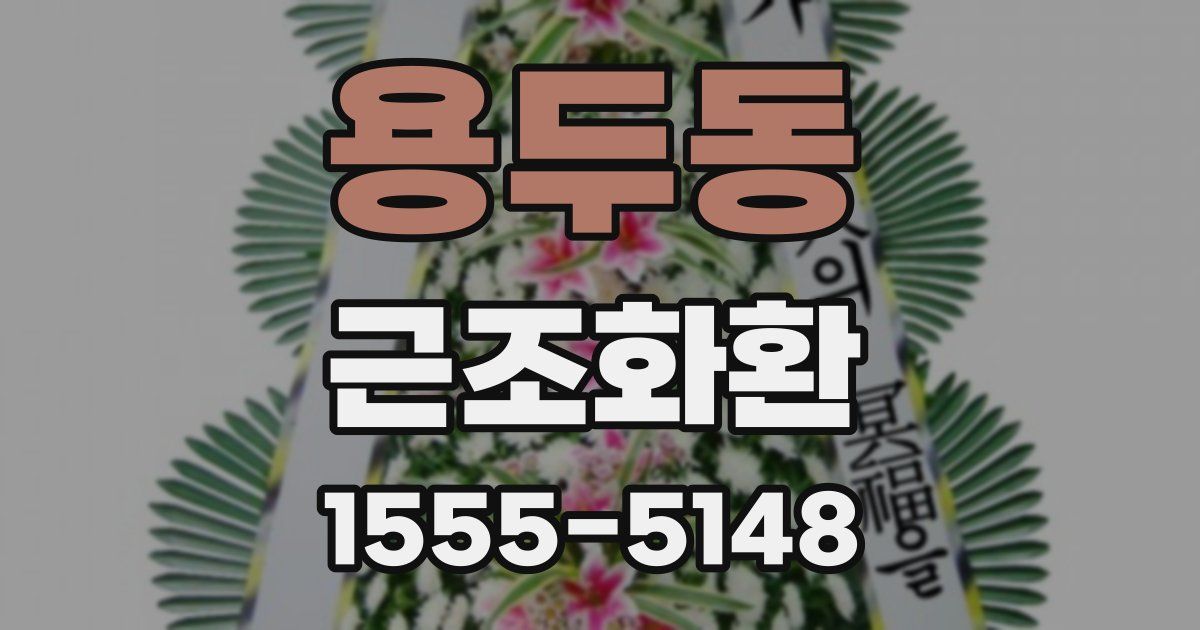 용두동 근조화환