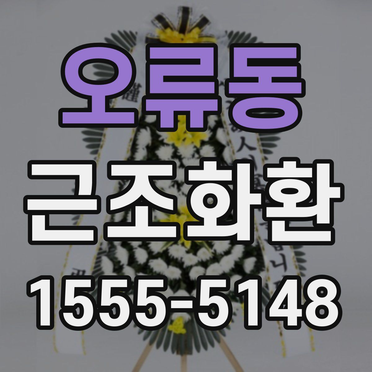 오류동 근조화환