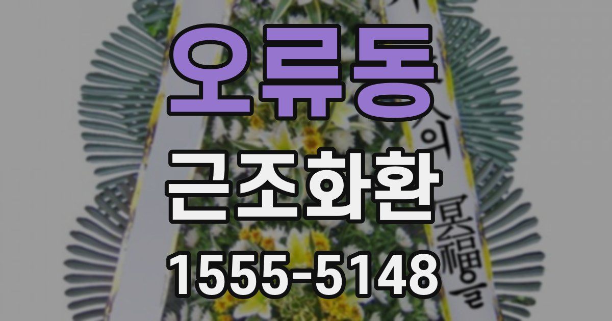 오류동 근조화환