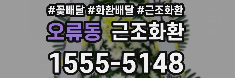 오류동 근조화환
