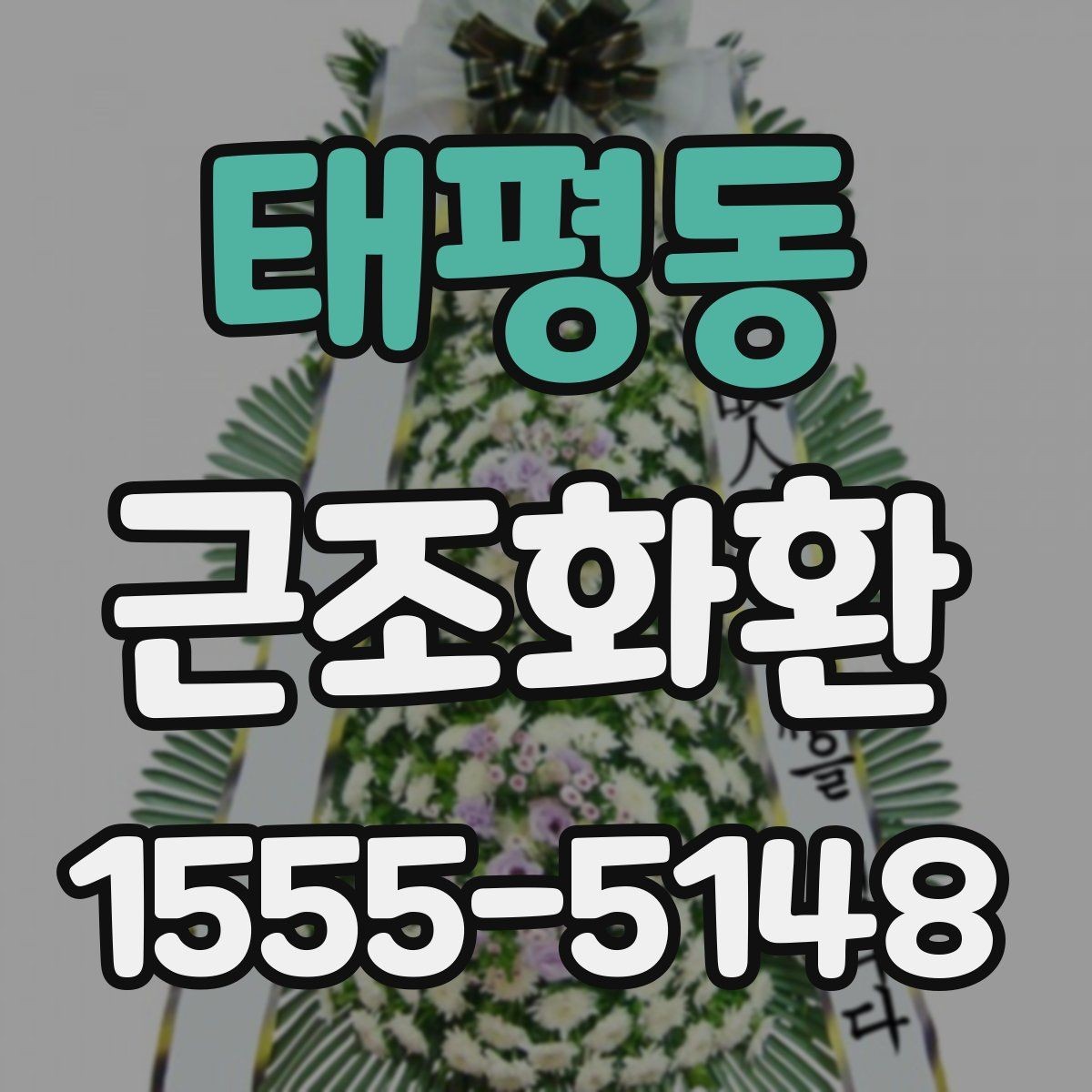 태평동 근조화환 당일 전달이 필요할 때 확인할 사항