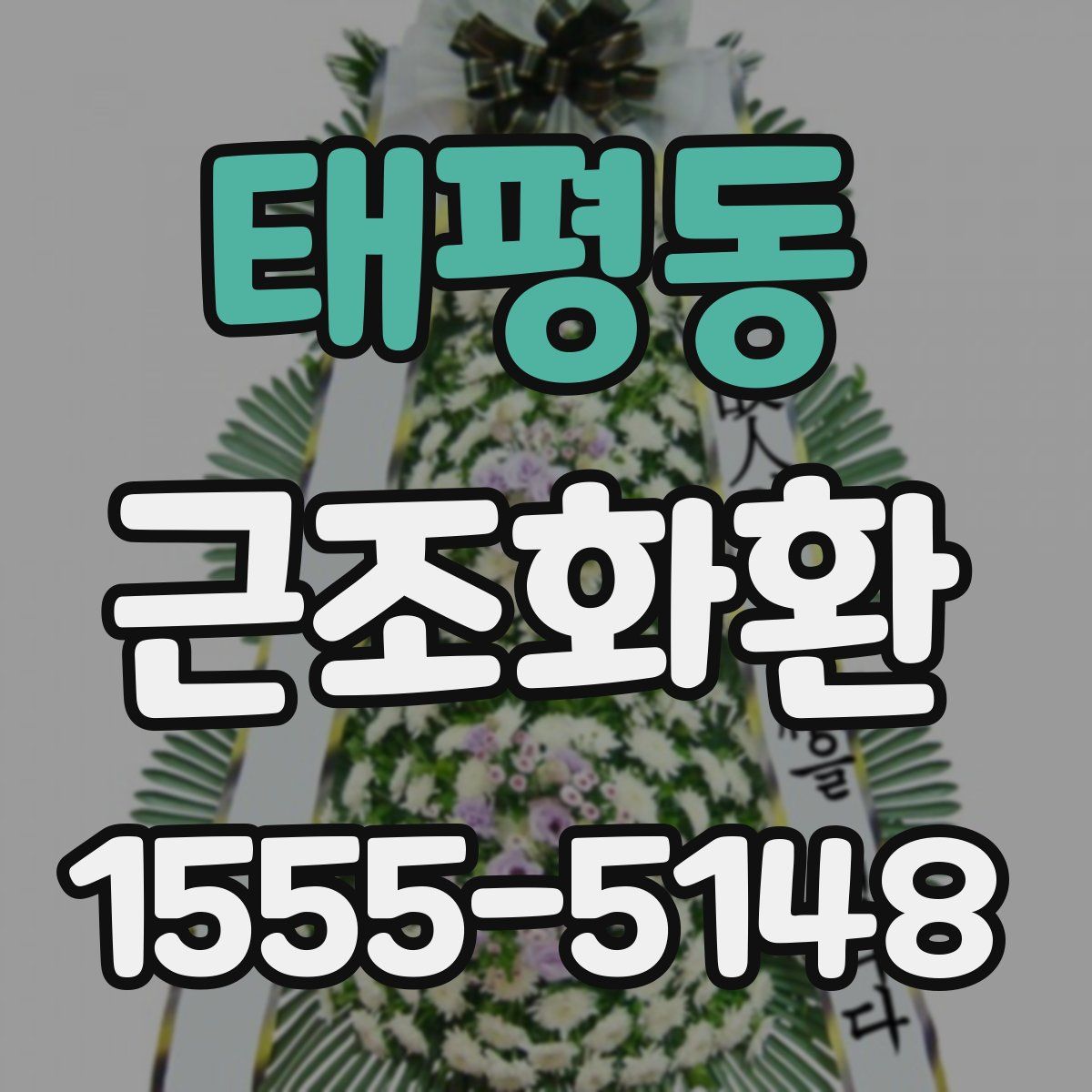 태평동 근조화환