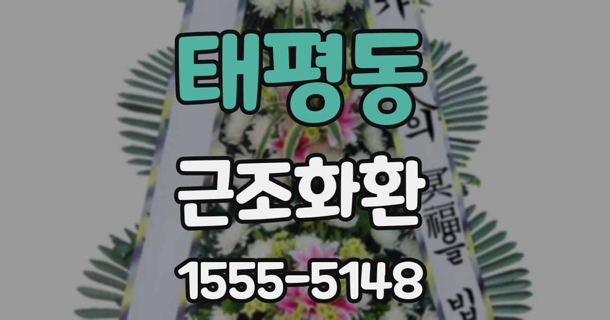 태평동 근조화환