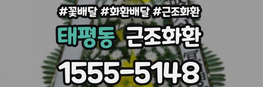 태평동 근조화환