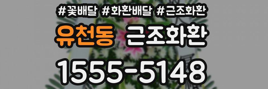 유천동 근조화환