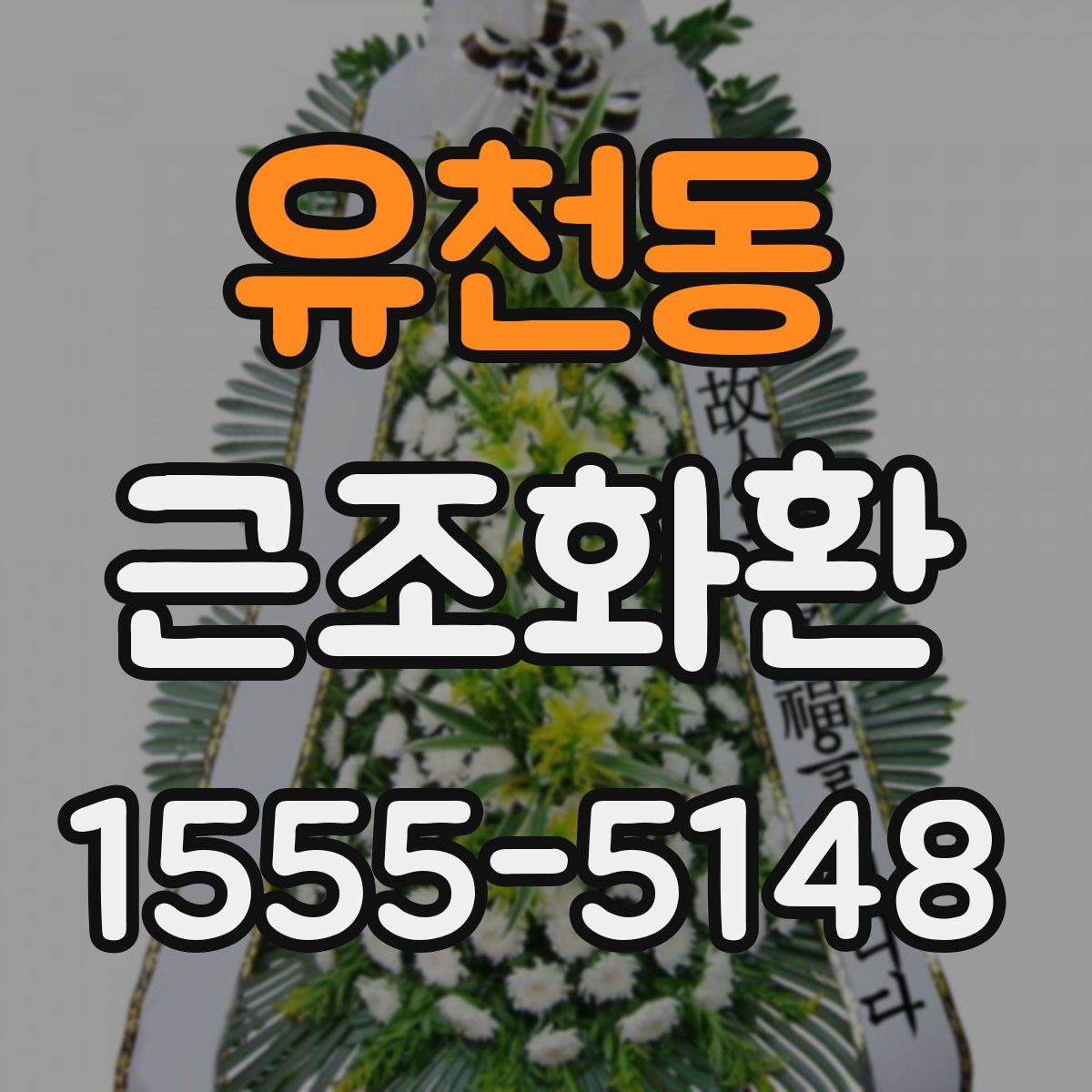 유천동 근조화환