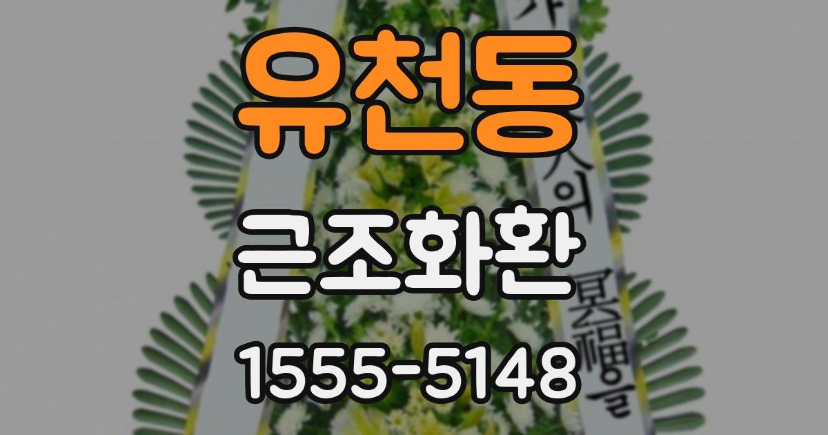 유천동 근조화환