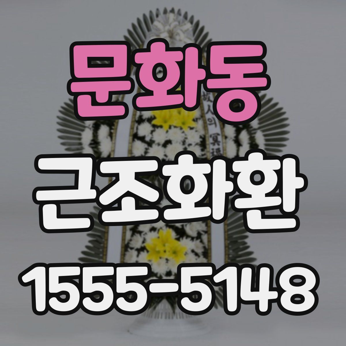 문화동 근조화환
